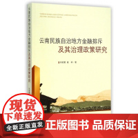 云南民族自治地方金融排斥及其治理政策研究