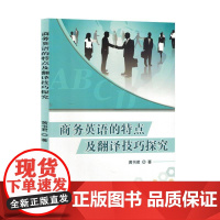 商务英语的特点及翻译技巧探究