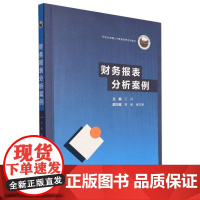 财务报表分析案例