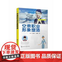 空乘职业形象塑造(民航运输类专业系列教材高等职业教育十三