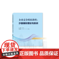 企业竞争模拟教程:沙盘模拟理论与实训