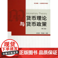 货币理论与货币政策(第3版世纪高教工商管理系列教材)