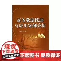 商务数据挖掘与应用案例分析