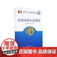 实用商务礼仪教程(礼行天下礼仪修养规划系列精品教材全国高