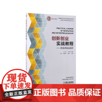 创新创业实战教程--内生创业进阶(高等院校创新创业教育规