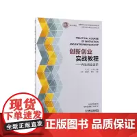 创新创业实战教程--内生创业进阶(高等院校创新创业教育规