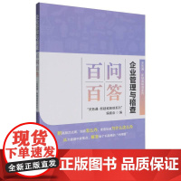 企业管理与稽查百问百答