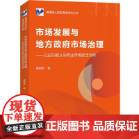 市场发展与地方政府市场治理----以白沟和义乌专业市场变