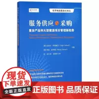 服务供应与采购(复杂产品和大型建造项目管理新趋势)/世界