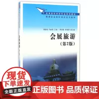 会展旅游(第2版高等院校旅游专业系列教材)