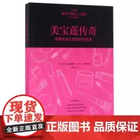 美宝莲传奇(英勇家族王朝背后的故事)