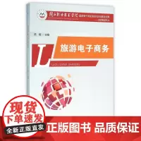 旅游电子商务(旅游管理专业)