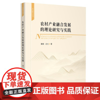 农村产业融合发展的理论研究与实践