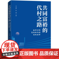 共同富裕的代村之路:新型农村集体经济的实践探索 中国民主