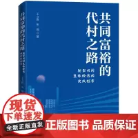 共同富裕的代村之路:新型农村集体经济的实践探索 中国民主