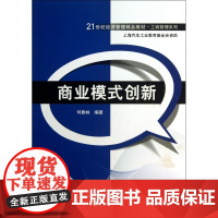 商业模式创新(21世纪经济管理精品教材·工商管理系列)