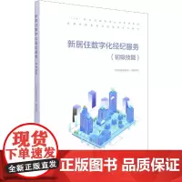 新居住数字化经纪服务(初级技能1+X职业技能等级证书系列