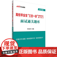 面试通关题库(2020版高校毕业生三支一扶选拔招募考试辅