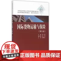 国际货物运输与保险(第4版经济管理类课程教材)/国际贸易