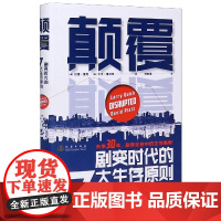 颠覆(剧变时代的7大生存原则)(精)