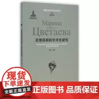 茨维塔耶娃学术史研究/外国文学学术史研究
