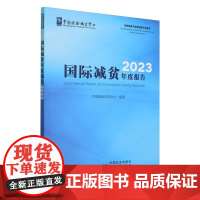 国际减贫年度报告2023