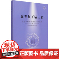聚光灯下话三农:农业农村部新闻发布会实录·2020