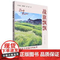 战旗飘飘——战旗村乡村振兴的故事