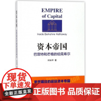 资本帝国(巴菲特和芒格的伯克希尔)