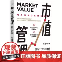 市值管理:新时代企业战略管理与效益升级