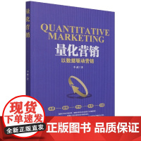 量化营销(以数据驱动营销)