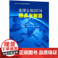 全球土地2016(热点与前沿)