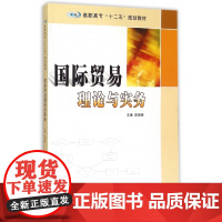 国际贸易理论与实务(高职高专十二五规划教材)