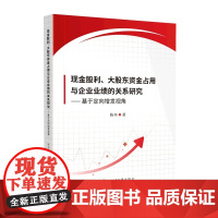 现金股利、大股东资金占用与企业业绩的关系研究——基于定向