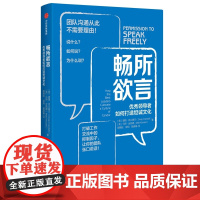 畅所欲言(优秀领导者如何打造坦诚文化)(精)