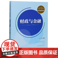 财政与金融(21世纪高职高专规划教材)/经贸类通用系列