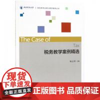 税务教学案例精选/财经类专业硕士教学案例丛书