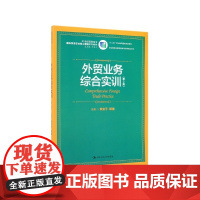 外贸业务综合实训(第2版21世纪高职高专国际贸易专业核心
