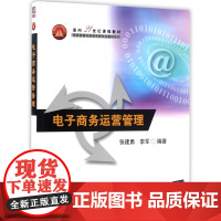 电子商务运营管理(面向21世纪课程教材)/信息管理与信息