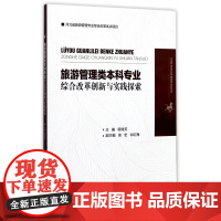旅游管理类本科专业综合改革创新与实践探索