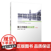 第三方物流综合运营(第3版)