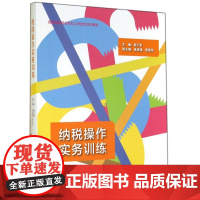 纳税操作实务训练(高职高专财会专业工学结合实训教材)