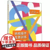 纳税操作实务训练(高职高专财会专业工学结合实训教材)
