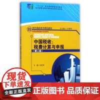 中国税收--税费计算与申报(第2版21世纪高职高专精品教