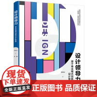 设计领导力:基于商业模式创新的设计管理