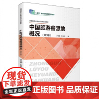 中国旅游客源地概况(第3版)