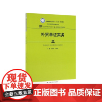 外贸单证实务(21世纪高职高专规划教材)/国际经济与贸易