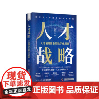 人才战略:人才发展体系的数字化搭建