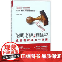 聪明老板不缴糊涂税(企业纳税误区一点通)