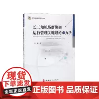 长三角机场群协调运行管理关键理论与方法/现代交通运输管理
